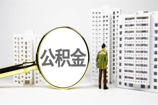 黔南离职怎样取住房公积金（离职后怎样取公积金）