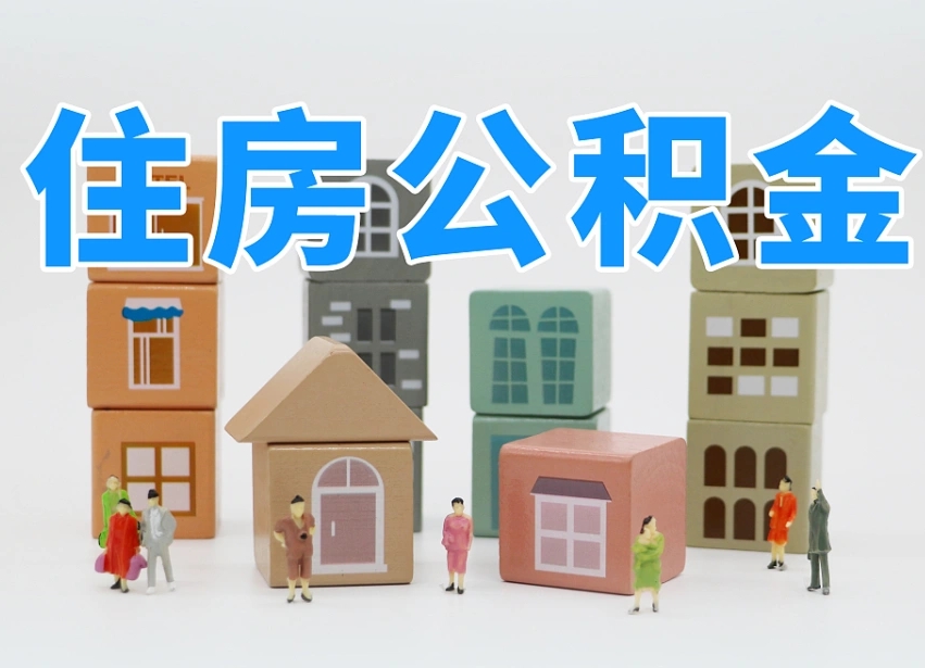 黔南离职怎样取住房公积金（离职后怎样取公积金）